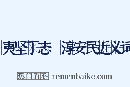 夷坚丁志·淳安民近义词是什么意思的图片